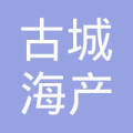 漳浦县古雷镇古城海产干品店