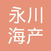 东山县铜陵镇永川海产干品经营部 优质海产干品的专业之选